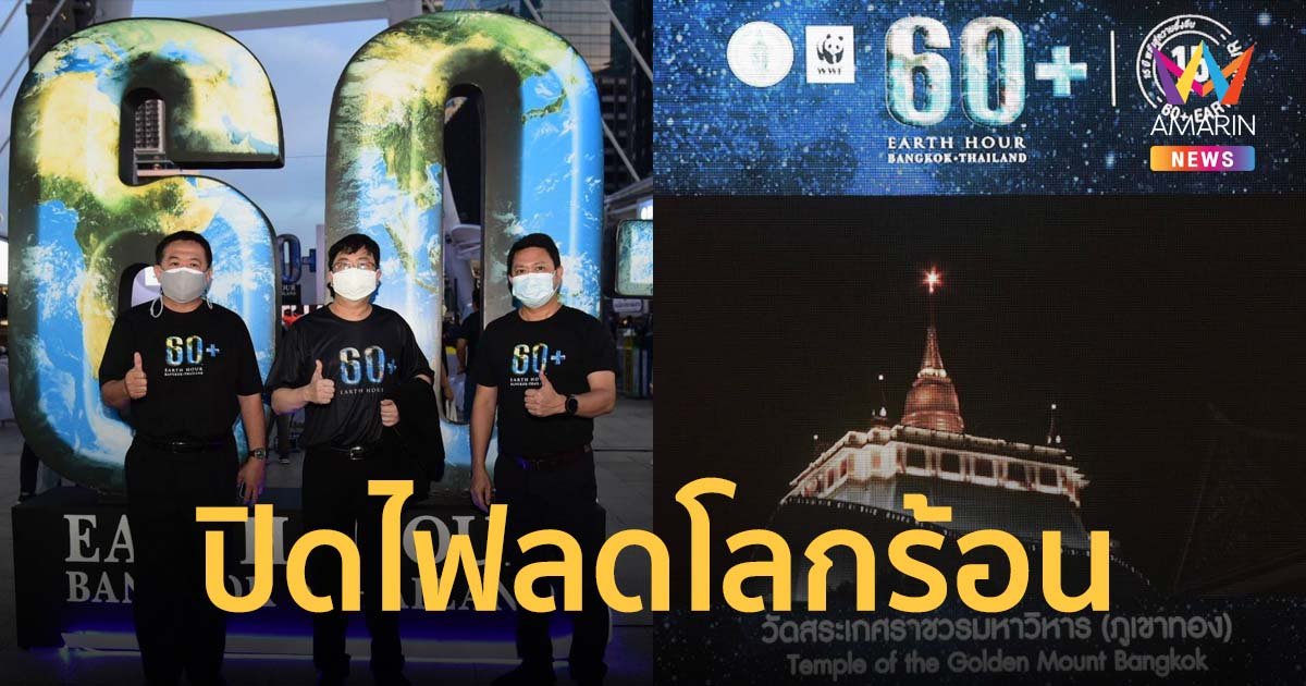 MEA ร่วมกิจกรรมพร้อมแถลงผลโครงการ 60+ Earth Hour 2022 ปิดไฟ 1 ชั่วโมง เพื่อลดโลกร้อน