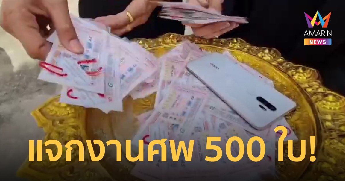 ฮือฮา! พ่อค้าลอตเตอรี่ หอบสลากกินแบ่งรัฐบาล 500 ฉบับแทนของชำร่วยงานศพแม่