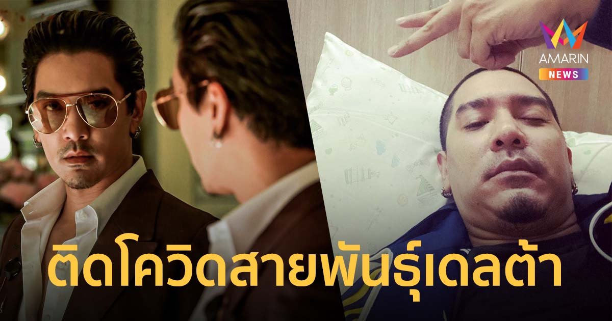 ดีเจแมน ติดโควิดสายพันธุ์เดลต้า หลังจาก ใบเตย-น้องเวทย์มน ตรวจพบเชื้อเข้ารับการรักษาไปก่อน