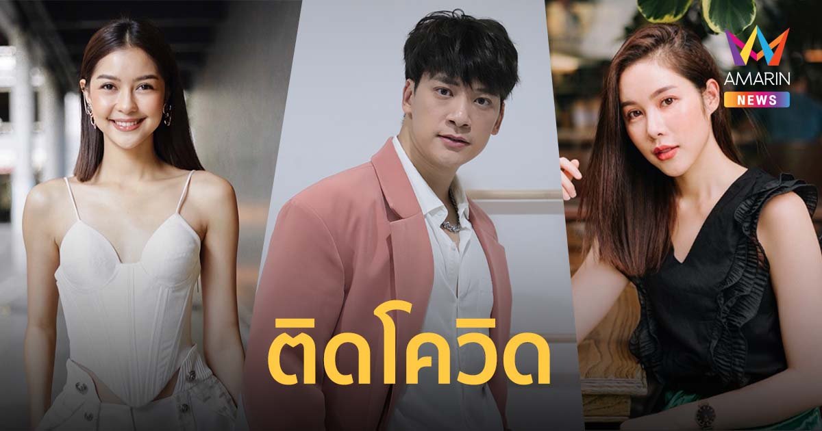 สนั่นช่องดัง! บี้ สุกฤษฎิ์-เพลงขวัญ-เบญ เรวิญานันท์ ติดโควิด-19