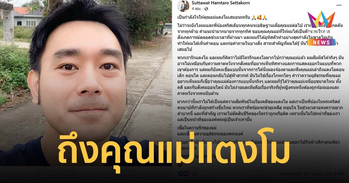 เต๊ะ ศตวรรษ โพสต์ถึงคุณแม่แตงโม หลังถูกยื่นถอดจากผู้สังเกตการณ์