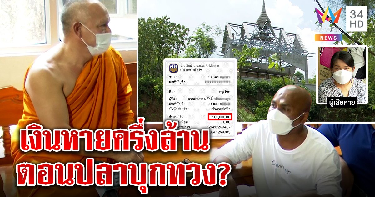 ปลาบุกทวงเงินเจ้าอาวาส หลังสาวสูญนับล้านโดนแม่ชีผีสิงลวง อึ้งเงินหายตอนขอคืน (คลิป)