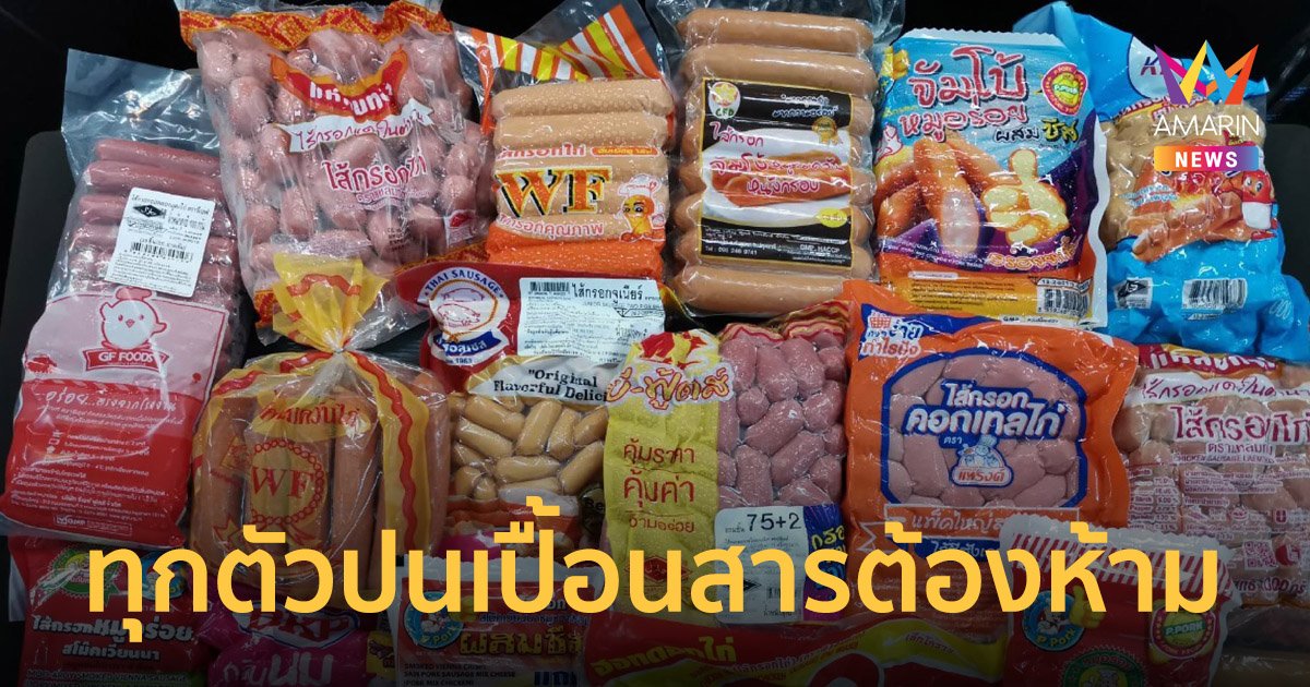 มูลนิธิเพื่อผู้บริโภค เผยผลตรวจ ไส้กรอก ในอยุธยา พบทุกตัวปนเปื้อนสารต้องห้าม