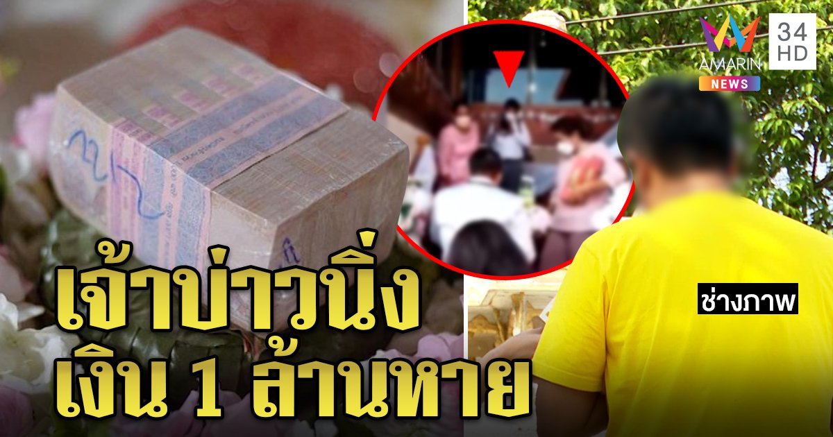 ช่างภาพสาบานปัดฉกเงินสินสอดคู่บ่าวสาว งงเงิน 1 ล้านไม่แกะซอง แขกอึ้งเจ้าบ่าวนิ่งมาก (คลิป)