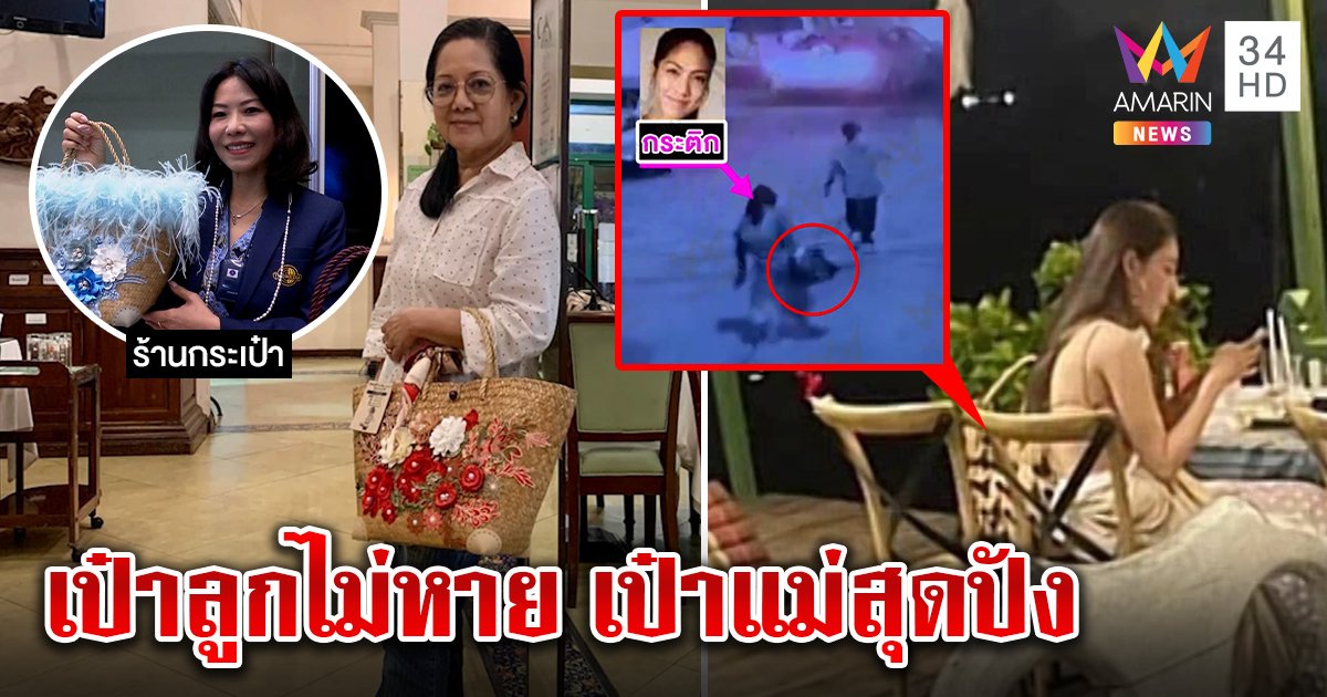 ฟาดเต้! กระเป๋าแตงโมไม่หาย รู้แล้วใครถือ แต่แม่สุดปังทำกระจูดขายกระจาย (คลิป)