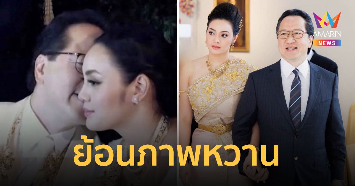 ตั๊ก บงกช  ย้อนภาพหวาน ฉลองครบรอบแต่งงาน 10 ปี เจ้าสัวบุญชัย