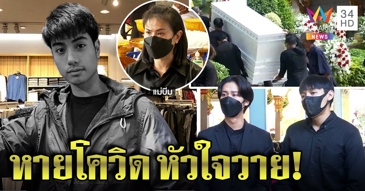 "ออกัส" เศร้าอาลัย บีม ปภังกร เพื่อนรักครั้งสุดท้าย แม่เผยทั้งน้ำตาลูกเพิ่งหายโควิด (คลิป)
