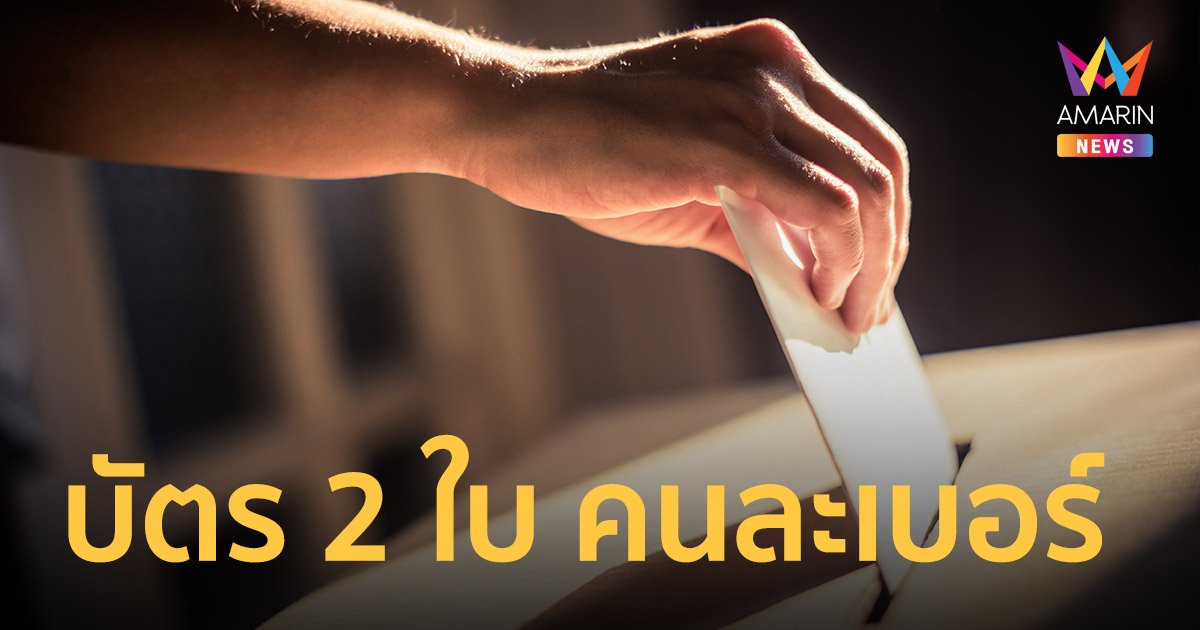 กมธ. กฎหมายลูกมีมติ 32 ต่อ 14 ใช้ บัตรเลือกตั้ง 2 ใบ คนละเบอร์