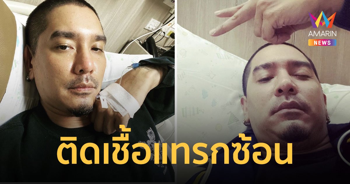 “ดีเจแมน” อัปเดตอาการ ไม่มีไข้แล้ว-เจ็บคอนิดหน่อย แต่ติดเชื้อแทรกซ้อน