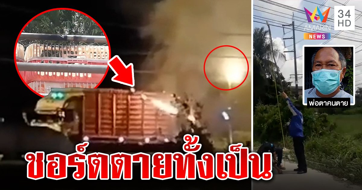 ตายสยอง 10 ล้อถึงฆาต รถเกี่ยวสายไฟชอร์ตดับทั้งเป็น ลูกทั้ง 3 กำพร้า (คลิป)