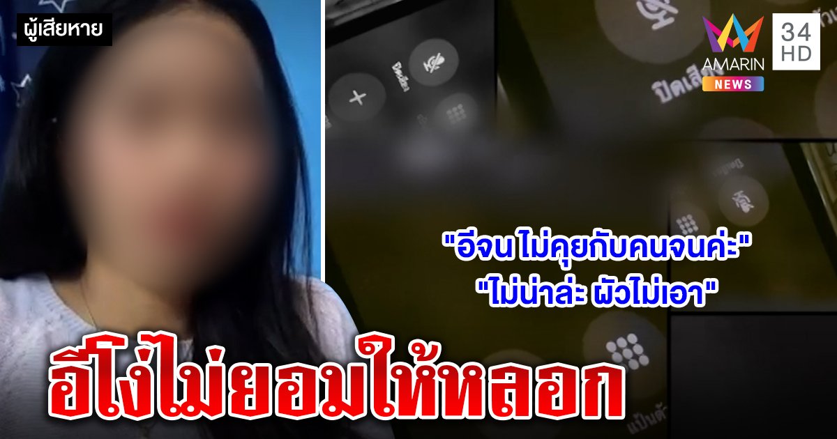 คอลเซ็นเตอร์หัวร้อนด่าสาวไฟแลบ เหยื่ออึ้งแค่จับโป๊ะโดนตอก "อีจน โดนผัวทิ้ง" (คลิป)