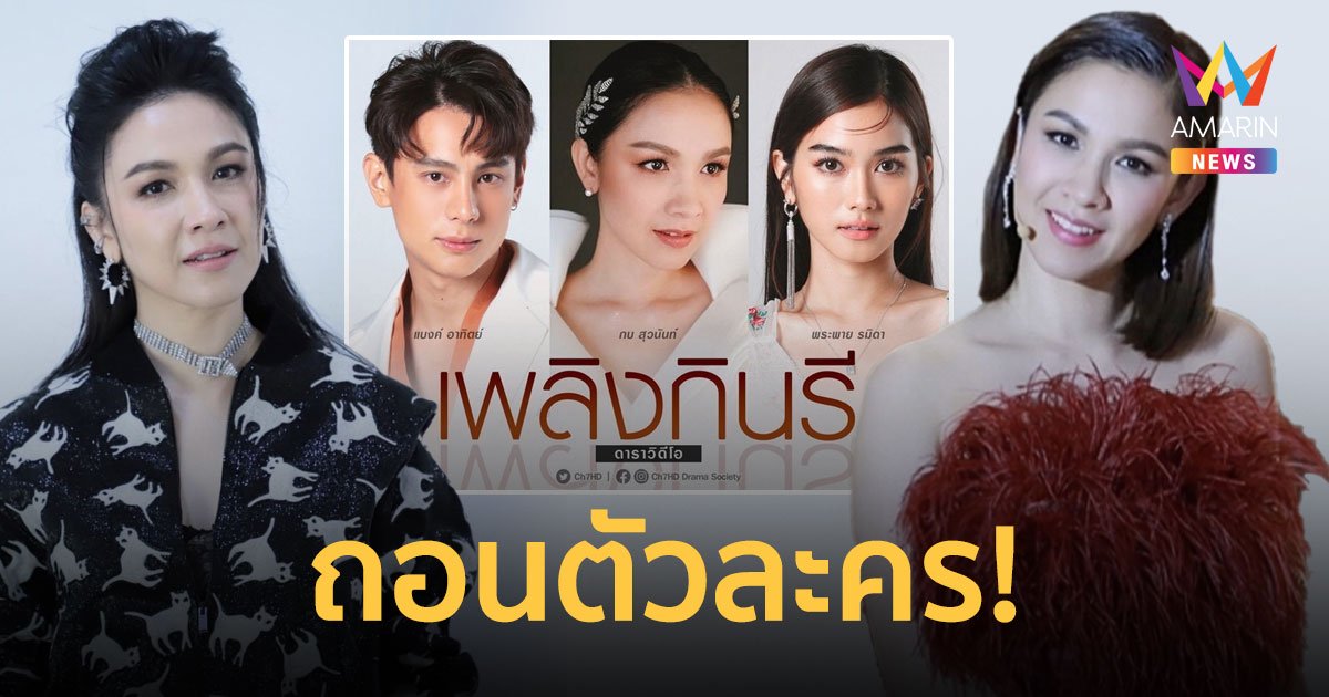“กบ สุวนันท์” ประกาศถอนตัวละคร “เพลิงกินรี” ลั่นเสียดายมากๆ!