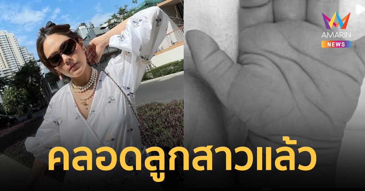 ชมพู่ อารยาคลอดลูกสาวแล้ว อัปคลิปแรกของหนูน้อย พร้อมเฉลยชื่อ "อาบิเกล"