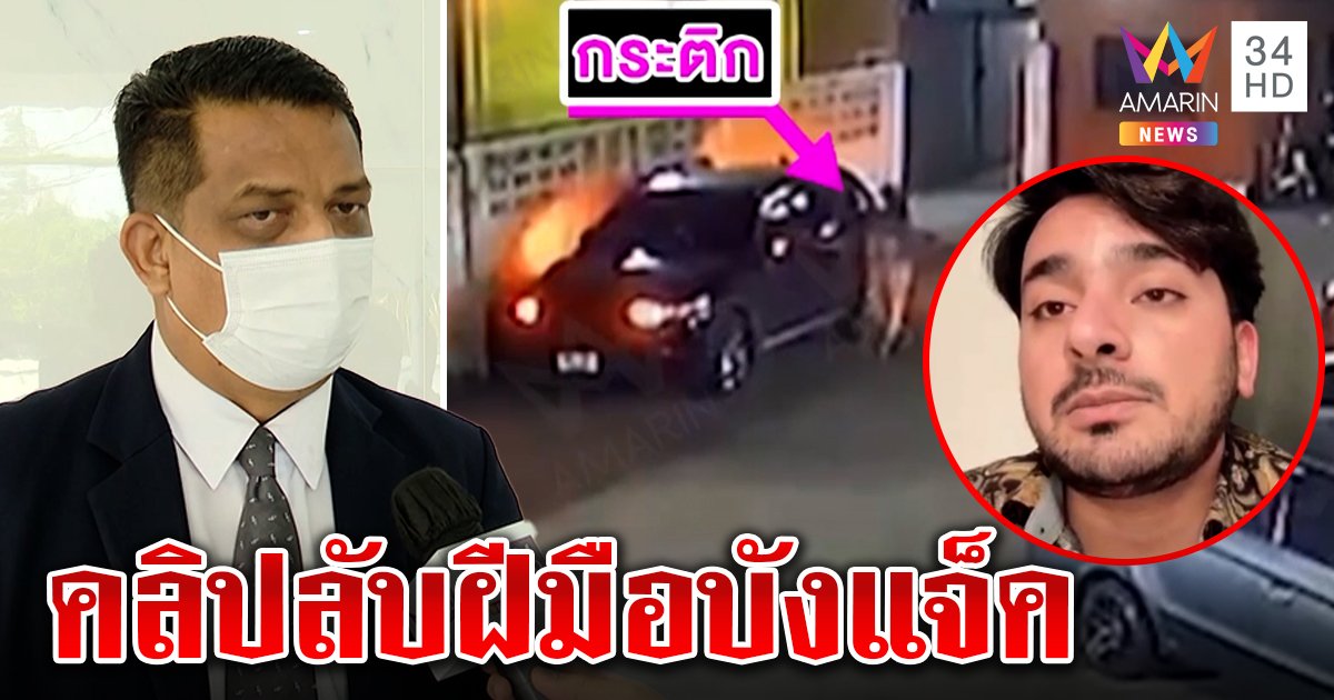 กฤษณะโชว์เก๋าเห็นคลิปสนทนาลับในรถแตงโม แต่ส่อพลิกล็อกเพราะ “บังแจ็ค” (คลิป)