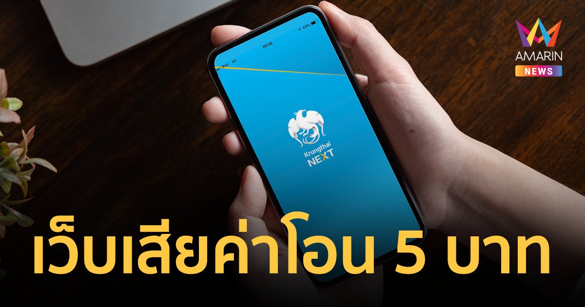 กรุงไทย คิดค่าธรรมเนียม 5 บาท โอนเงินต่างธนาคารผ่านเว็บไซต์ แนะใช้แอปฯ