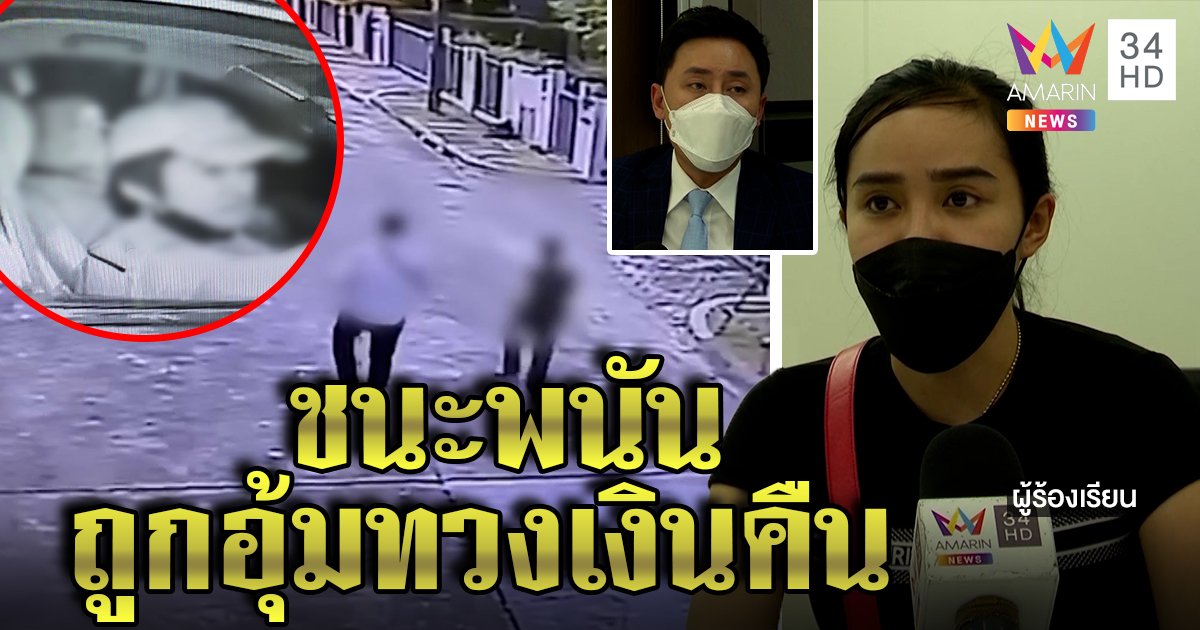 2 ผัวเมียซวย ชนะพนันออนไลน์ได้ 2 ล้าน เว็บควงตำรวจอุ้มขอเงินคืน “ตั้ม” รุดช่วยจ่อเปิดโปง (คลิป)