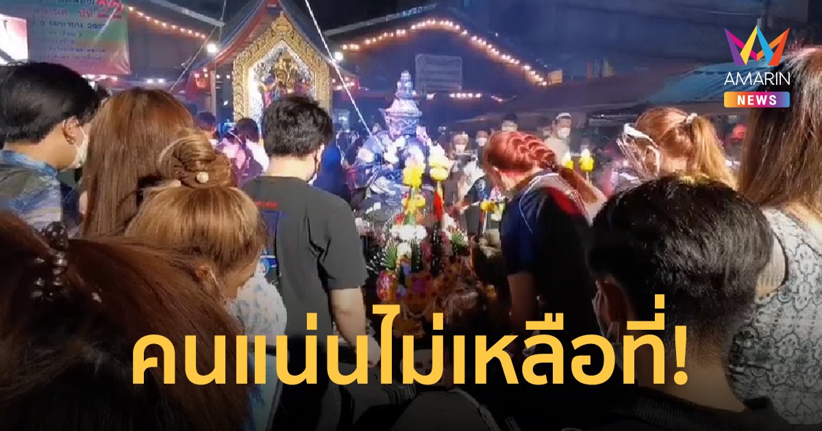 คนแน่น! พระพิฆเนศแยกห้วยขวาง คืนไหว้ราหูย้ายราศี ไม่เหลือพื้นที่เว้นระยะะห่าง