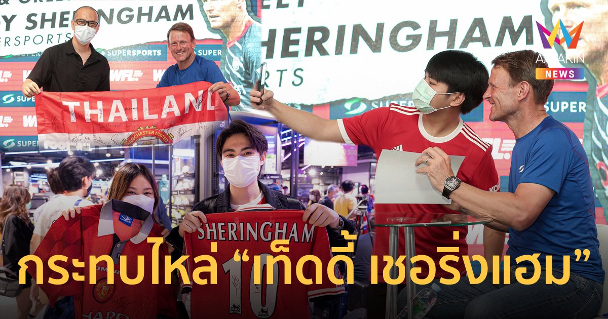 ประมวลภาพ แฟนบอลสุดฟินกระทบไหล่ เท็ดดี้ เชอริ่งแฮม ตำนานนักเตะระดับโลก