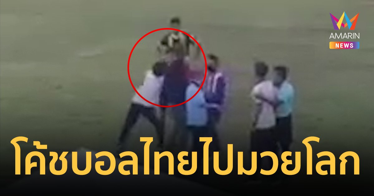 บอลไทยฉาวอีก โค้ชไม่พอใจคำตัดสิน รัวหมัดใส่กรรมการที่ปัตตานี