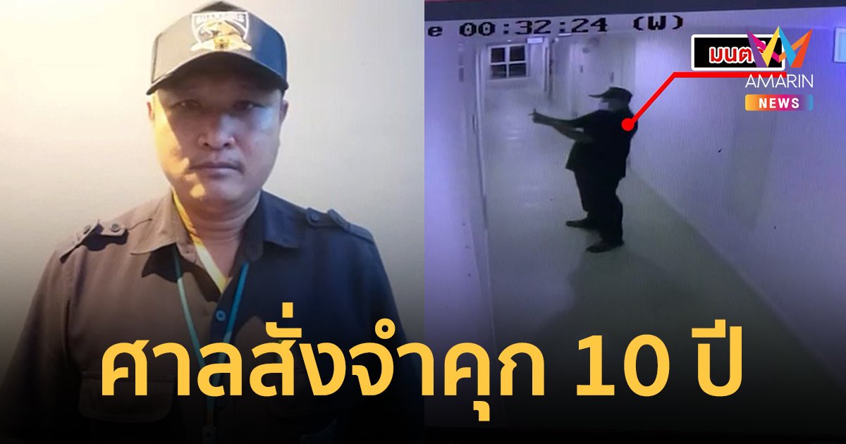 ศาลสั่งจำคุก 10 ปี 10 เดือน รปภ.คอนโดขืนใจลูกบ้าน สารภาพเหลือ 5 ปี