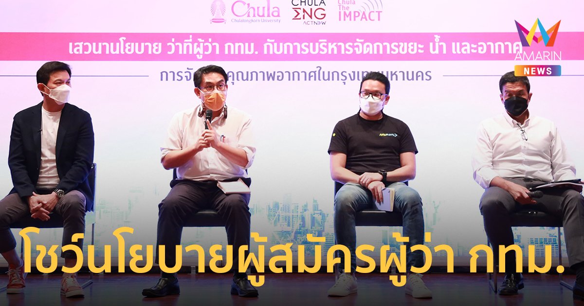 ชัชชาติ – วิโรจน์ – สุชัชวีร์ - สกลธี ร่วมวงโชว์นโยบายผู้สมัครผู้ว่า กทม. ปี 65