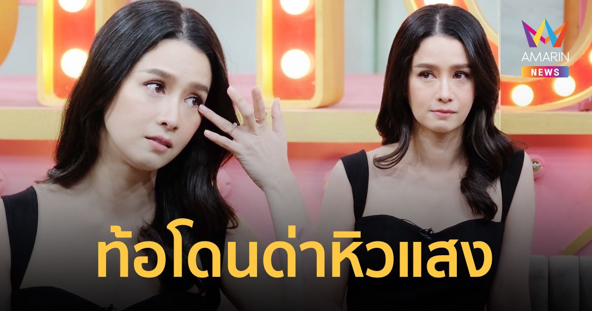 โม อมีนา รับท้อ โดนด่าหิวแสง ลั่นอยากให้ทุกคนออกมาพูดความจริง