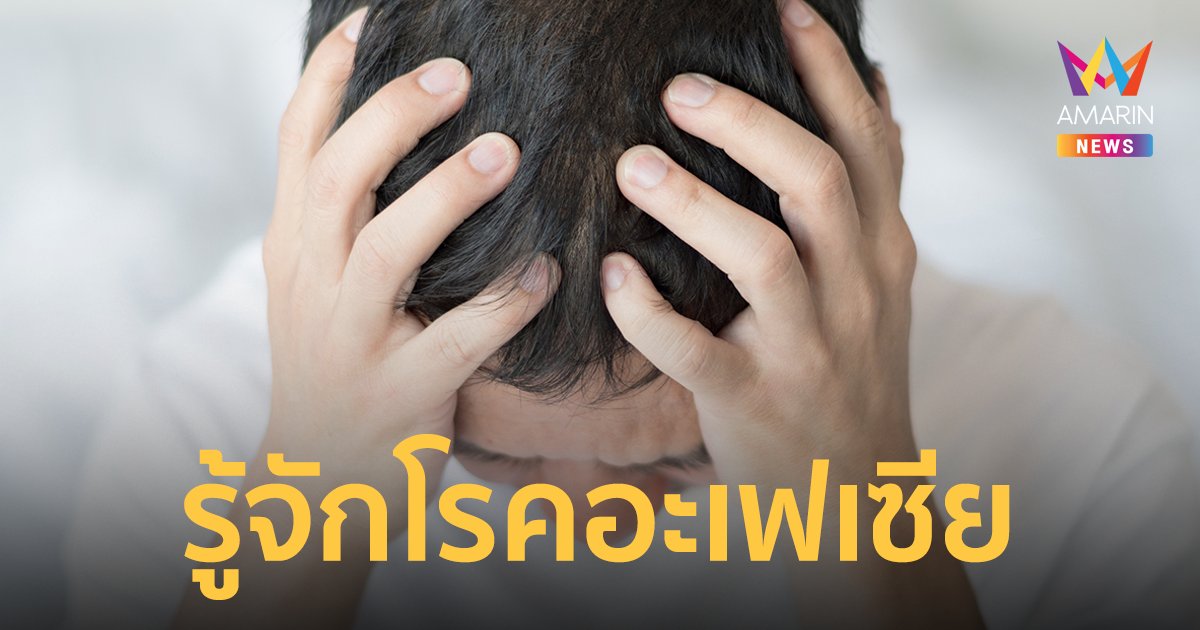 รู้จัก โรคอะเฟเซีย (aphasia) ภาวะสูญเสียการสื่อความ มีอาการอย่างไร รักษาได้ไหม