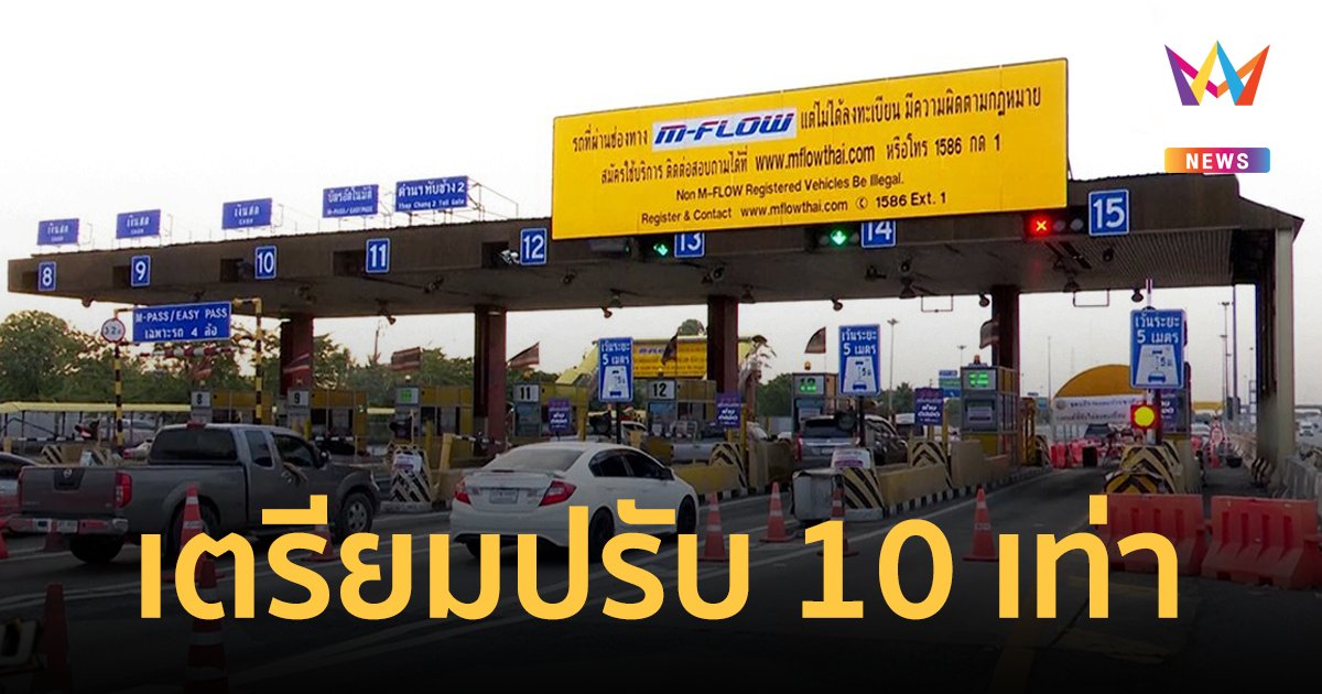 เริ่ม 1 เม.ย.นี้ ใช้ M-FLOW ไม่ลงทะเบียน ไม่จ่ายใน 7 วัน โดนปรับ 10 เท่า