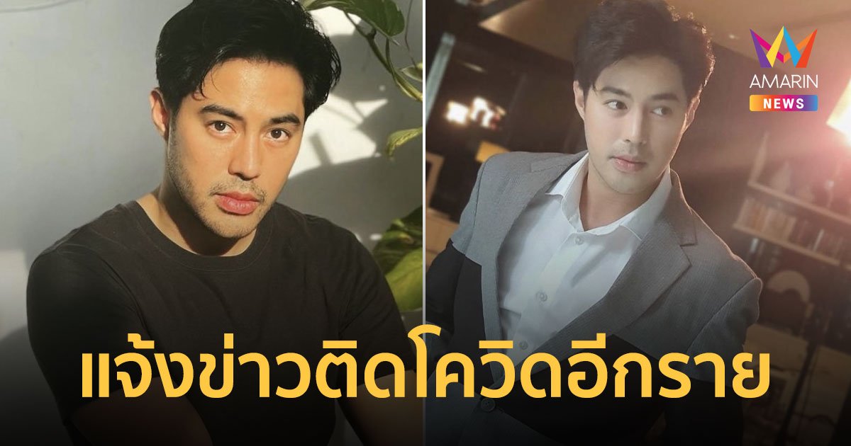 เจออีกราย  “ท็อป จรณ” แจ้งข่าวติดโควิด-19  เข้ารักษาตัวแล้ว