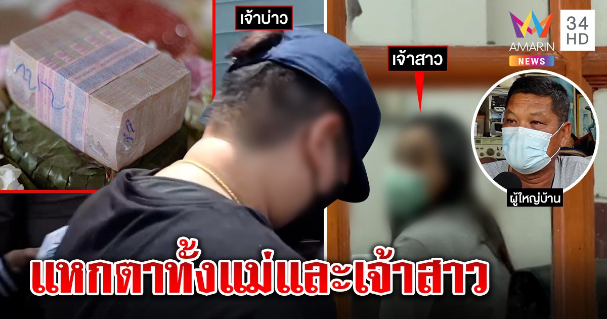ลากไส้เจ้าบ่าวทอมฉกสินสอด 1 ล้าน สูบเงินแม่เกลี้ยงทำตรอมใจ ร้านเช่าแฉเจ้าสาวก็ถูกลวง (คลิป)