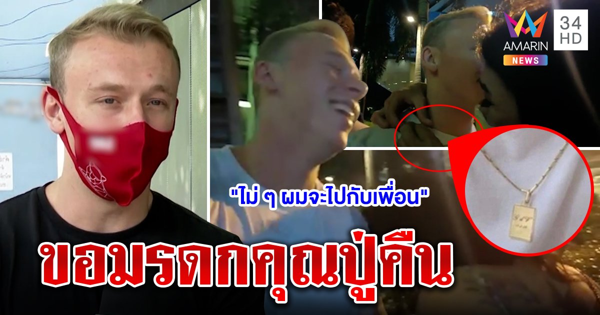 จะจะ! กะเทยแสบกอดฝรั่งฉกสร้อยมรดกรุ่นคุณปู่ กบดานสุขุมวิท 13 ล่าแต้มทุกคืน (คลิป)