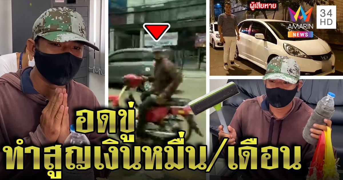 รวบหนุ่มเช็ดกระจกกลางแยกไม่จ่ายเงินเจอขู่ คอตกขอโทษเหยื่อ อึ้งเปิดรายได้เดือนละหมื่น (คลิป)