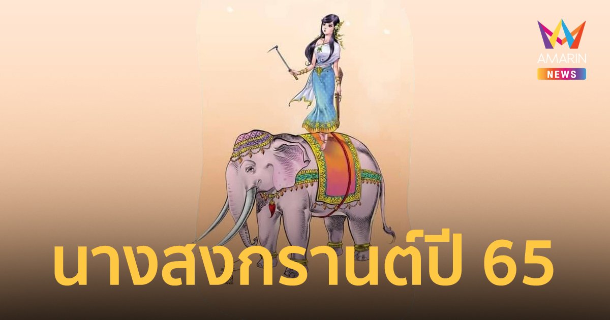 นางสงกรานต์ปี 65 นามว่า "กิริณีเทวี" ทรงพาหุรัดทัดดอกมณฑา ทรงช้างเป็นพาหนะ