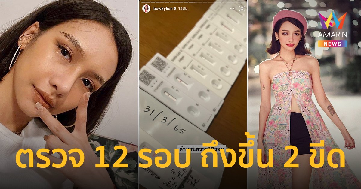 “โบกี้ ไลอ้อน”  ติดเชื้อโควิด-19  ตรวจ ATK 12 รอบ ถึงพบว่าขึ้น 2 ขีด