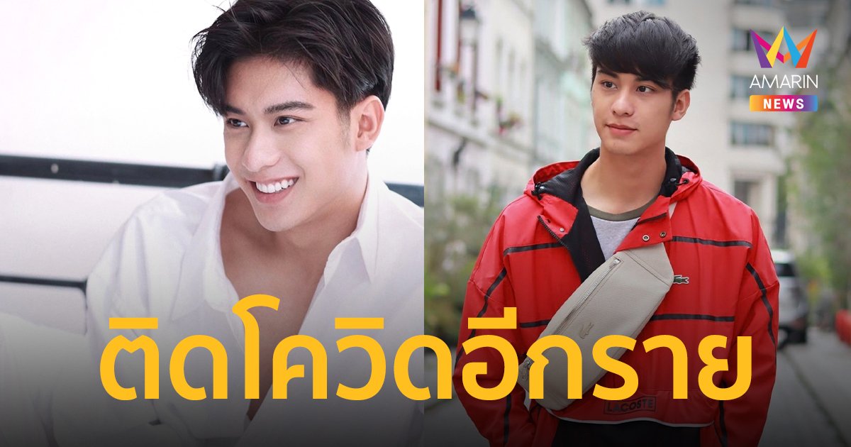 ติดโควิดอีกราย  "ออกัส วชิรวิชญ์"  แจ้งผลตรวจพบเชื้อ  ขอโทษทุกท่านที่ได้รับผลกระทบ