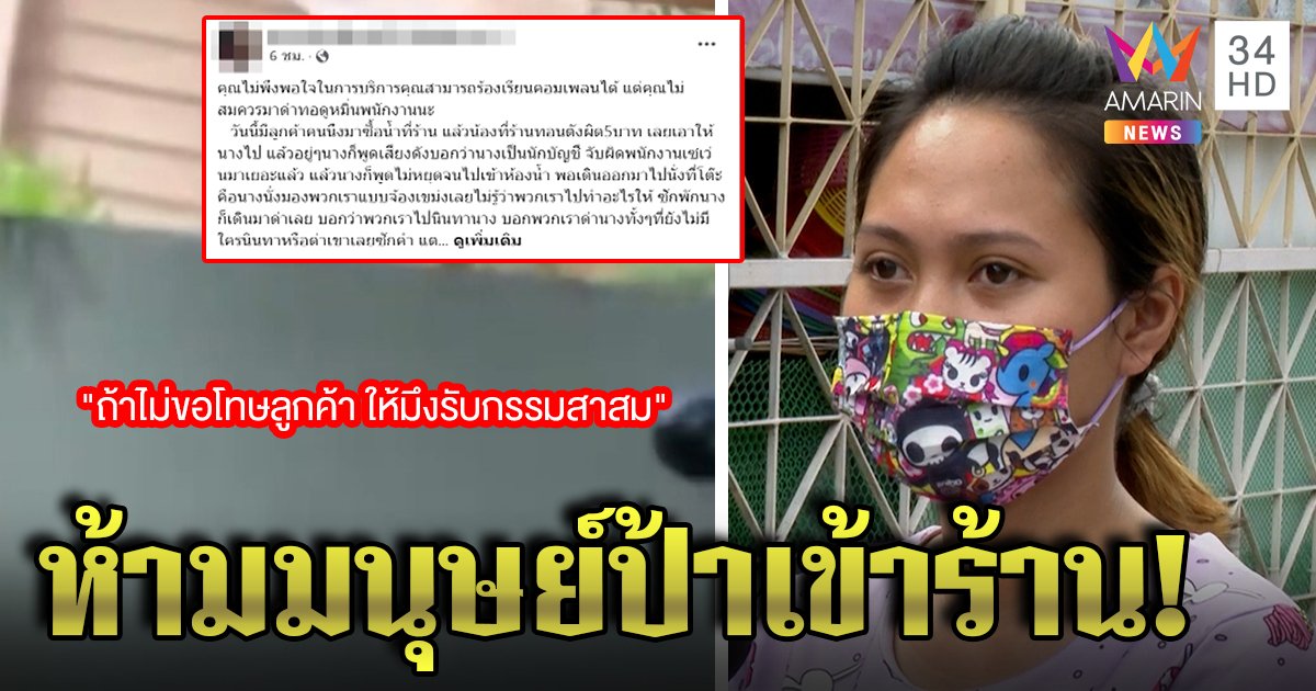 มนุษย์ป้าด่ากราดกลางร้านกาแฟ ฉุนทอนเงินผิด 5 บาท สาวงงถูกไล่ไปสลัมลั่นขึ้นแบล็กลิสต์ห้ามเข้า (คลิป)