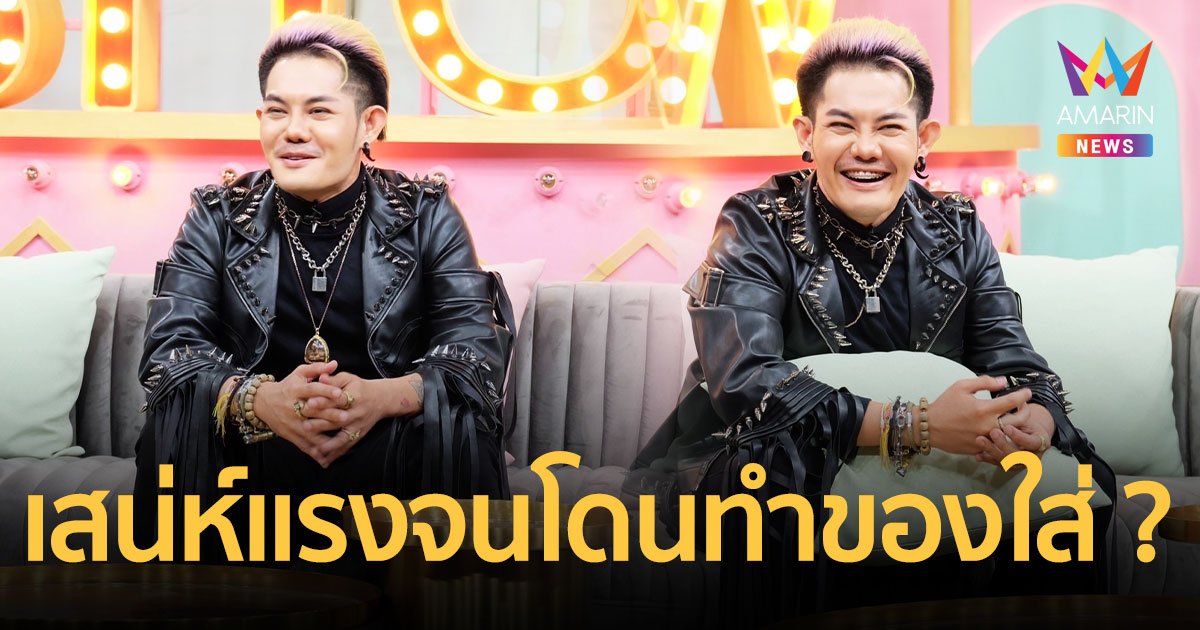 เก่ง ธชย  เคลียร์ใจหลังประกาศไม่ปิดกั้นเรื่องเพศ-เสน่ห์แรงจนโดนทำของใส่?