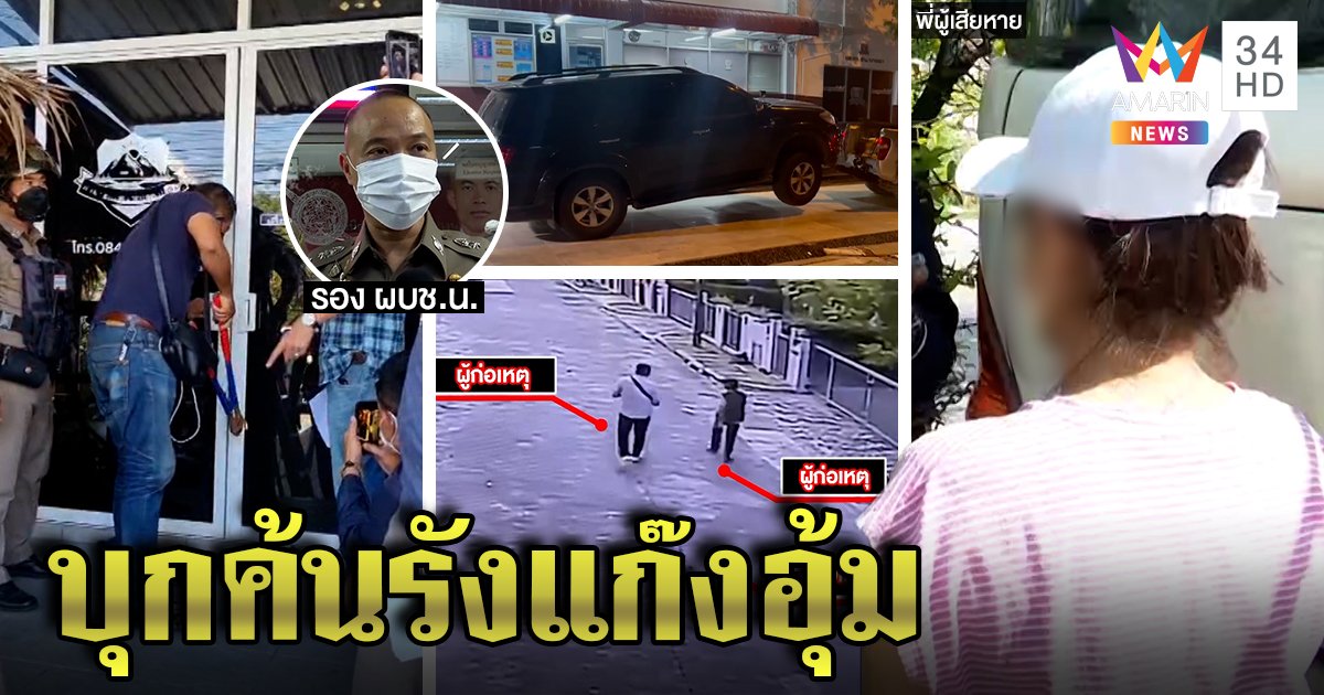 แฉระดับสารวัตรเอี่ยวแก๊งอุ้มผัวเมียรีดทรัพย์ โบ้ย 4 แสนคืนเว็บพนัน เหยื่อผวาโดนขู่ (คลิป)