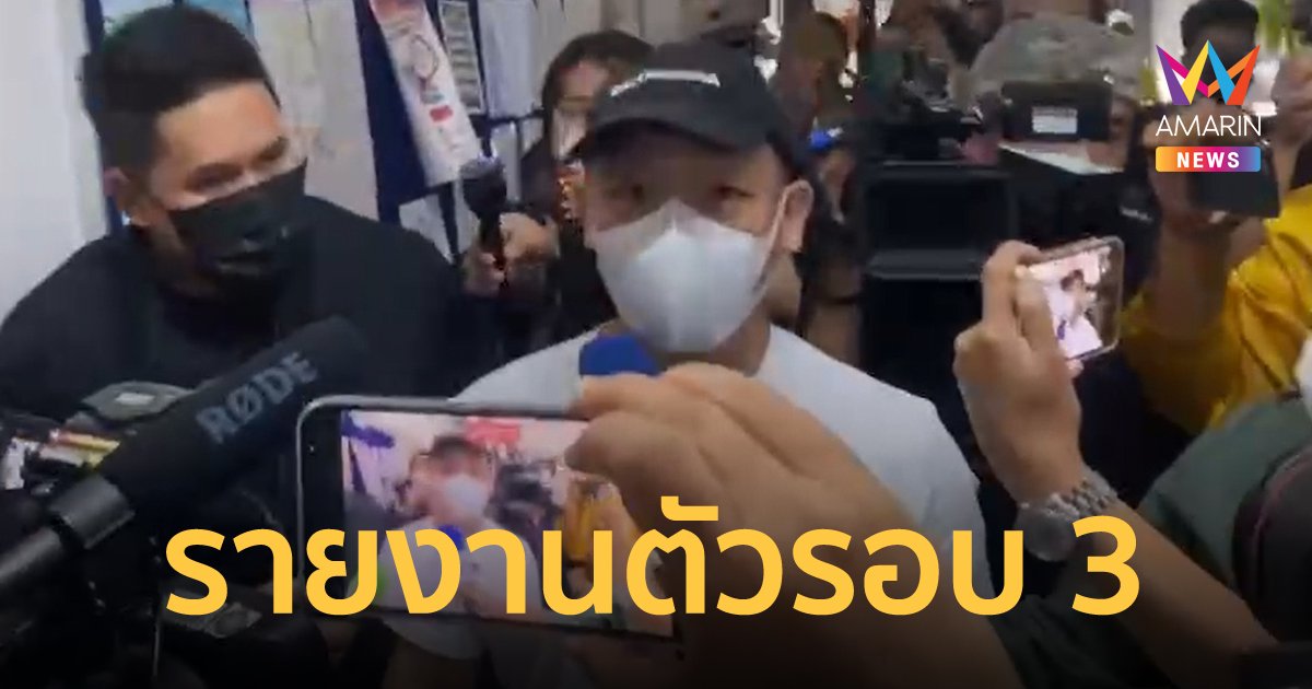 ไฮโซปอ-โรเบิร์ต รายงานตัวครั้งที่ 3 เดินหนีสื่อ ปิดปากเงียบ