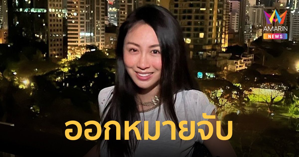 ศาลอนุมัติหมายจับ "แซน วิศาพัช" ข้อหาประมาททำให้ "แตงโม" เสียชีวิต