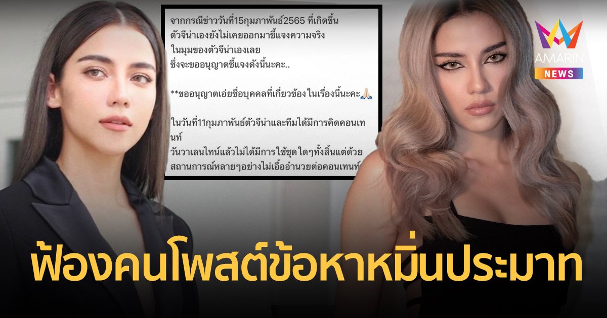 จีน่า เดอะเฟซ  โพสต์เคลียร์ชัด! ปมดราม่าชุดวาเลนไทน์ ลั่นฟ้องคนโพสต์ข้อหาหมิ่นประมาท