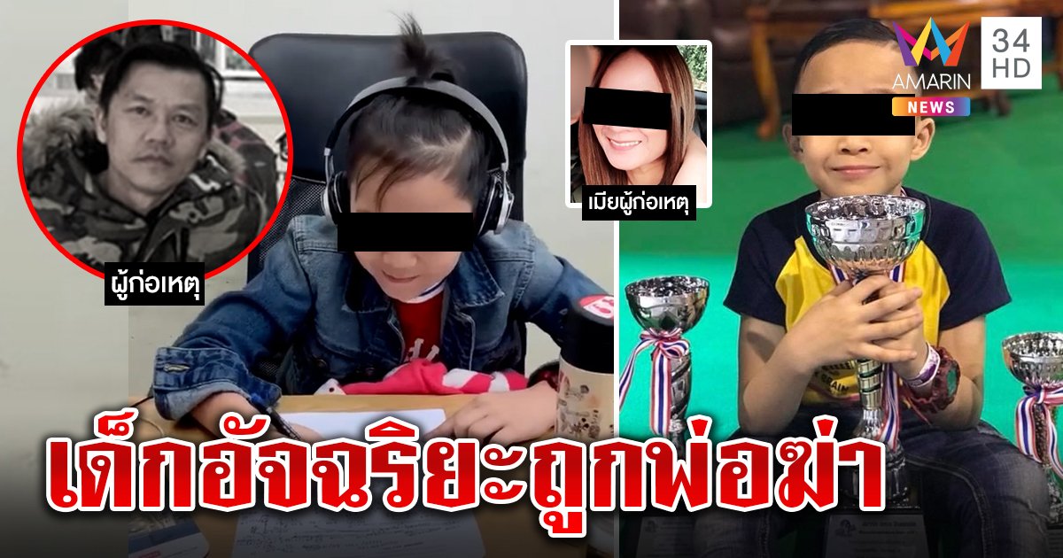 น้ององศา เด็กอัจฉริยะ ถูกพ่อยิงหัว ประวัติสุดเก่งเผยปมฆ่ายกครัว เมียหนีเจอผัวซาดิสม์ (คลิป)