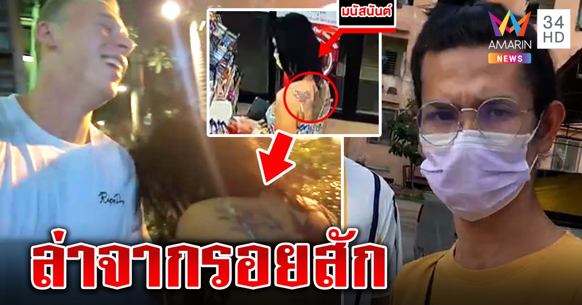 สืบจากรอยสัก จับกะเทยชิงทองจากคอฝรั่ง อ้างติดพนันขอโทษทำไทยฉาว (คลิป)