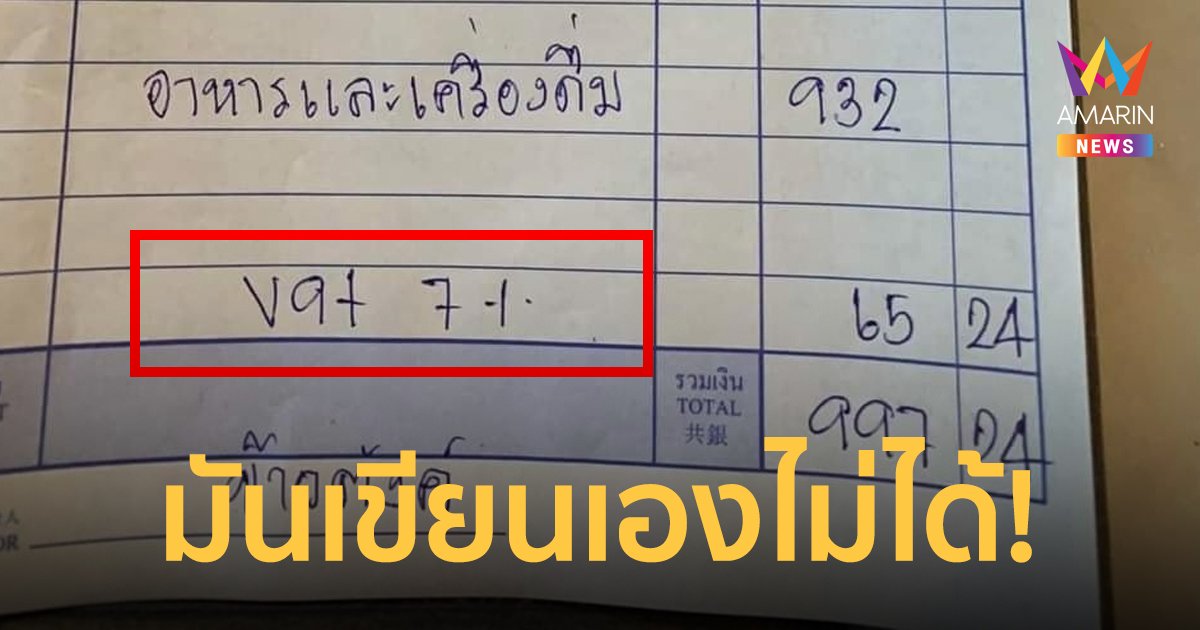 มิติใหม่! ร้านบุฟเฟต์บวก VAT7% ทิพย์ เขียนเองด้วยลายมือ ไม่ง้อเอกสาร