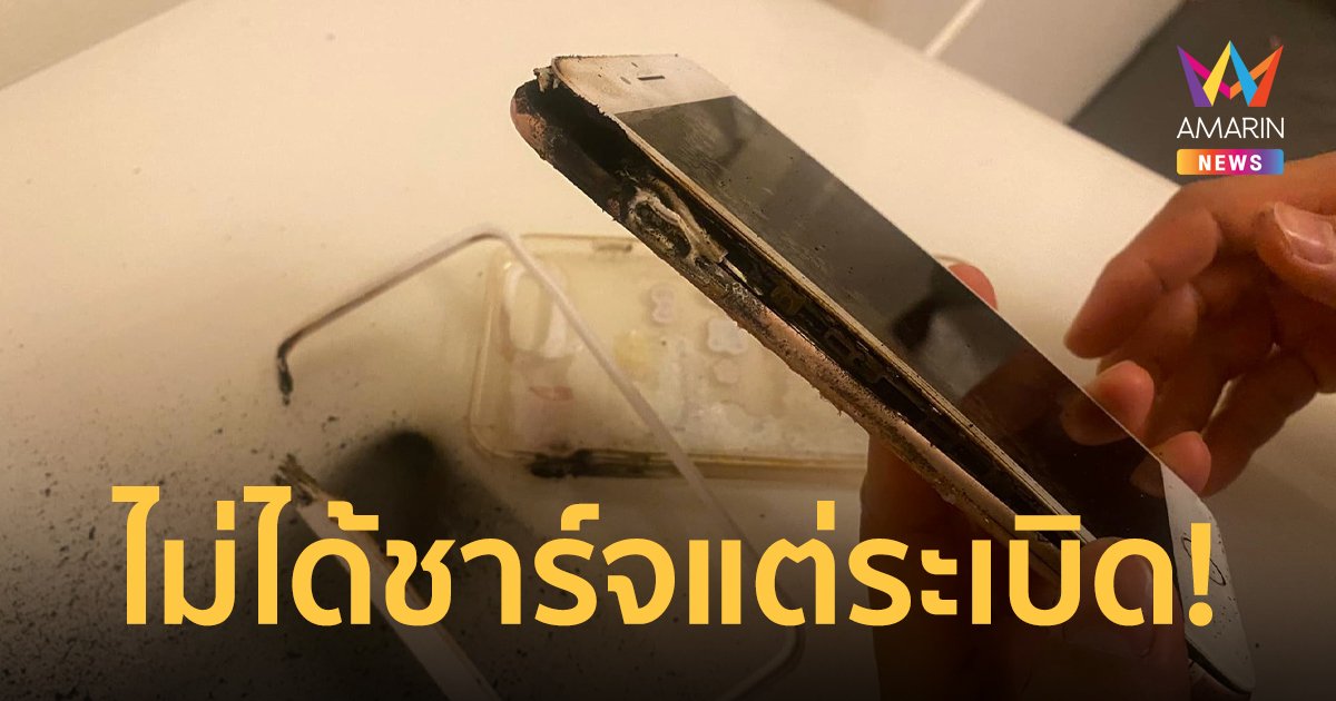 สาวโพสต์เตือนภัย ไอโฟนระเบิดไม่รู้สาเหตุ กลางดึกในห้องนอนลูก หวิดรับอันตราย