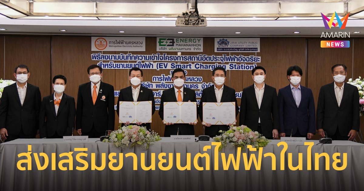 MEA ผนึก EA-JR ศึกษา-พัฒนาสถานีอัดประจุไฟฟ้าอัจฉริยะส่งเสริมยานยนต์ไฟฟ้าในไทย