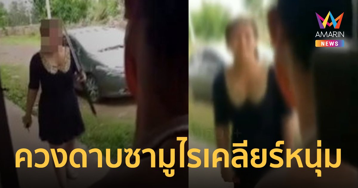 โหดแท้! สาวควงดาบซามูไรบุกเคลียร์ โมโหหนุ่มไม่ยอมมีเซ็กซ์ด้วย