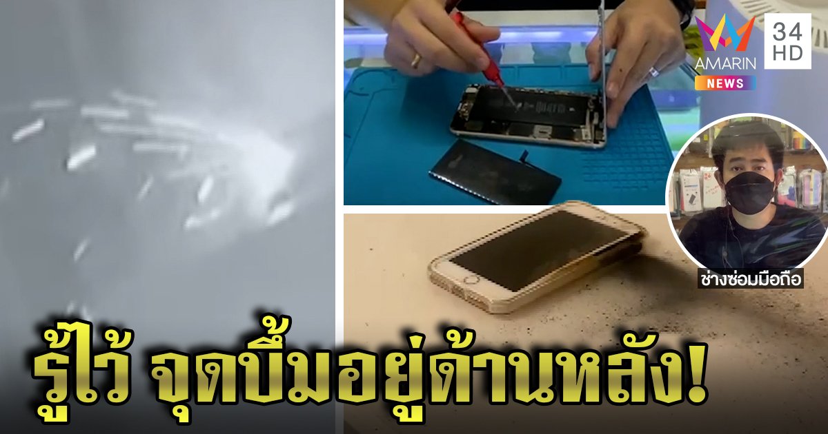 เหลือเชื่อ! มือถือไม่ได้ชาร์จบึ้มได้ 2 หนูน้อยหวิดไหม้ ช่างอึ้งเปิดฝาถึงกับร้องอ๋อ (คลิป)