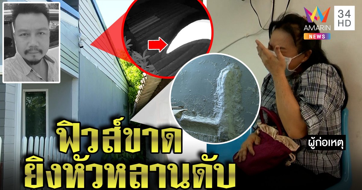 น้าสะใภ้ปืนโหดเป่าขมับหลาน 5 นัด ฟิวส์ขาดถูกรังควาน แม่คนตายแฉมือยิงสร้างรั้วล้ำเขต (คลิป)