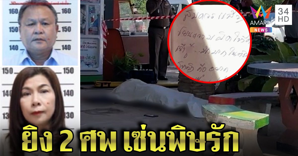 เปิดจดหมายลับเมียบุกยิงผัววิศวกรคาไซต์งาน แฉยับมีรักซ้อน ขับรถ 2 กม.ยิงตัวหนีผิด (คลิป)